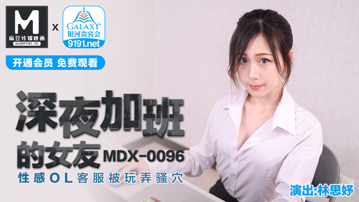 MDX0096 深夜加班的女友 林思妤